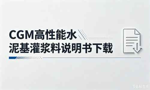 浦北厂家：CGM高性能水泥基灌浆料说明书PDF（纯白无LOGO）